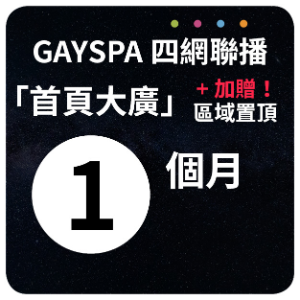 GAYSPA四網聯播首頁大廣+區域置頂1個月(原價)