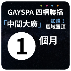 【GAYSPA四網聯播】 中間大廣+區域置頂1個月(原價)