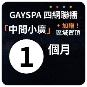 【GAYSPA四網聯播】 中間小廣+區域置頂1個月(原價)