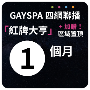  【GAYSPA四網聯播】 紅牌大亨+區域置頂1個月(原價)