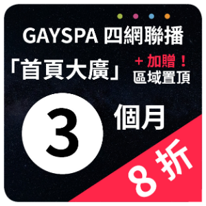 【GAYSPA四網聯播】 首頁大廣+區與置頂廣告3個月(8折)