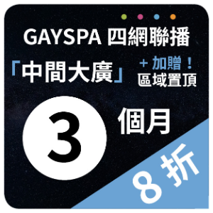 【GAYSPA四網聯播】 中間大廣+區域置頂3個月(8折)