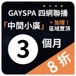 【GAYSPA四網聯播】 中間小廣+區域置頂3個月(8折)