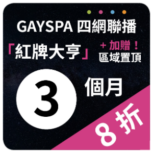 【GAYSPA四網聯播】 紅牌大亨+區域置頂3個月(8折)