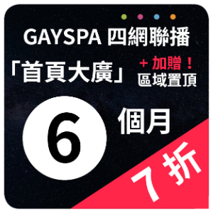 【GAYSPA四網聯播】 首頁大廣+區域置頂廣告6個月(7折) 一次購12個月再加贈1個月