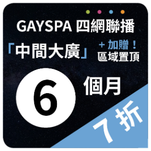 【GAYSPA四網聯播】 中間大廣+區域置頂6個月(7折) 一次購12個月(2組)再加贈1個月